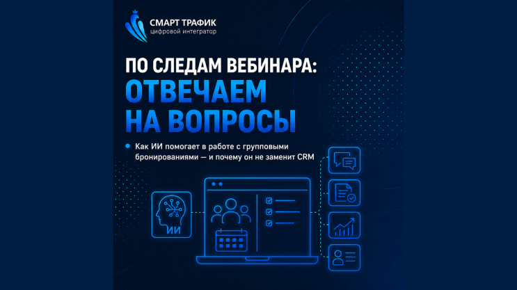 Как ИИ помогает в работе с групповыми бронированиями