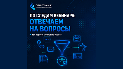 Где на самом деле теряются групповые бронирования?