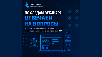 Как ИИ помогает в работе с групповыми бронированиями